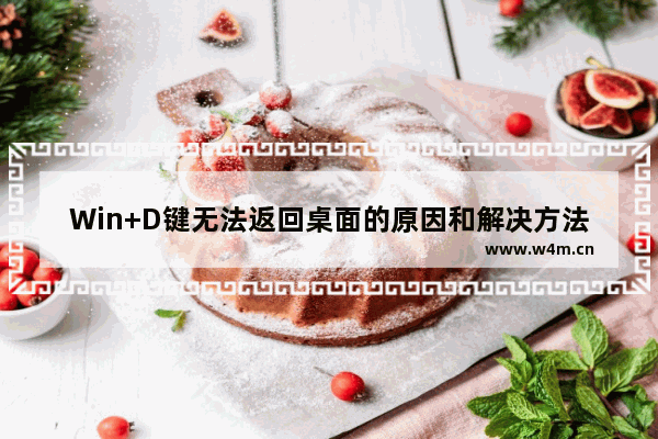 Win+D键无法返回桌面的原因和解决方法