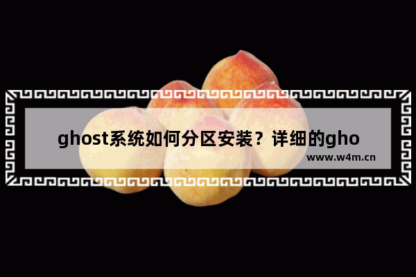 ghost系统如何分区安装？详细的ghost系统安装分区图文教程