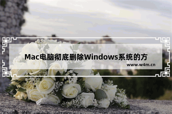 Mac电脑彻底删除Windows系统的方法 - 删除Mac电脑上的Windows系统的方法