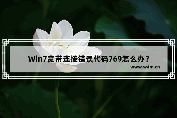 Win7宽带连接错误代码769怎么办？