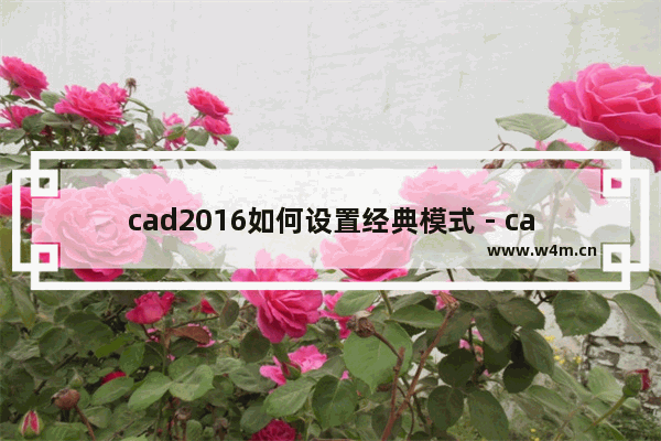 cad2016如何设置经典模式 - cad2016经典模式的设置方法