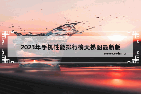 2023年手机性能排行榜天梯图最新版