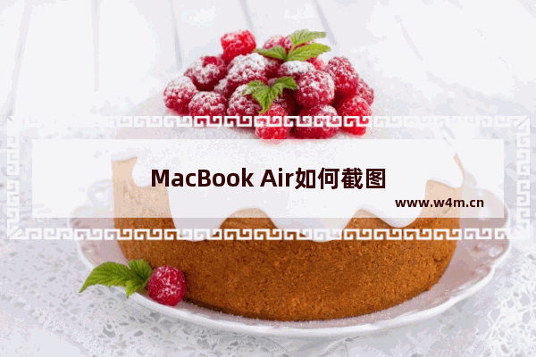 MacBook Air如何截图