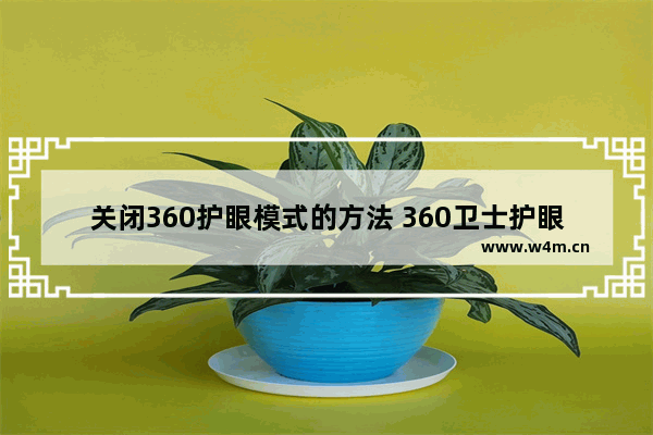 关闭360护眼模式的方法 360卫士护眼模式如何关闭