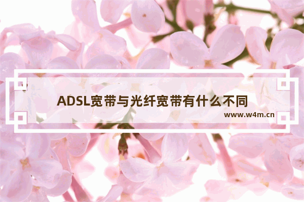 ADSL宽带与光纤宽带有什么不同