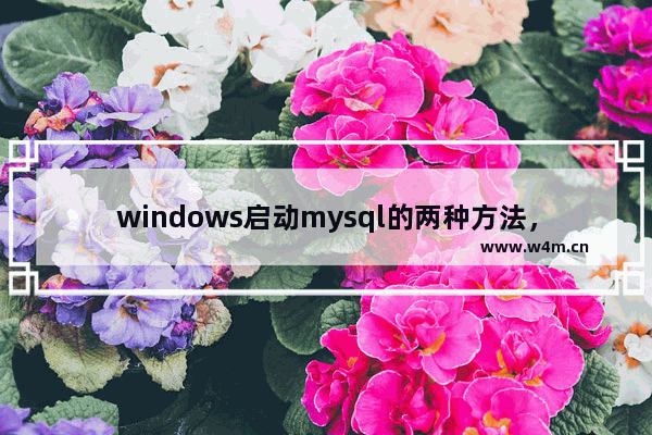 windows启动mysql的两种方法，让你更加便捷地使用mysql