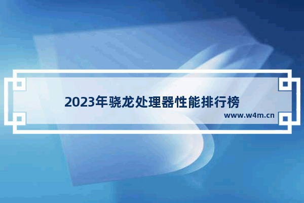 2023年骁龙处理器性能排行榜