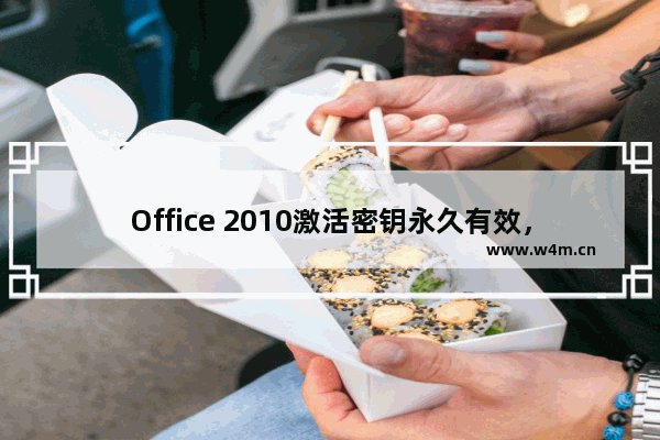 Office 2010激活密钥永久有效，最新官方万能密钥序列号大全！