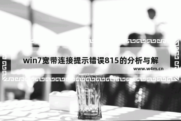 win7宽带连接提示错误815的分析与解决方法