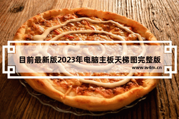 目前最新版2023年电脑主板天梯图完整版 - 2023年电脑主板天梯图完整版，最新更新