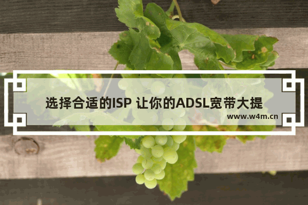 选择合适的ISP 让你的ADSL宽带大提速