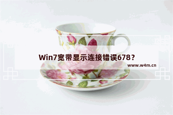 Win7宽带显示连接错误678？