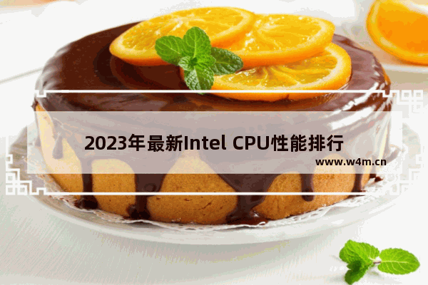 2023年最新Intel CPU性能排行榜：英特尔处理器天梯图