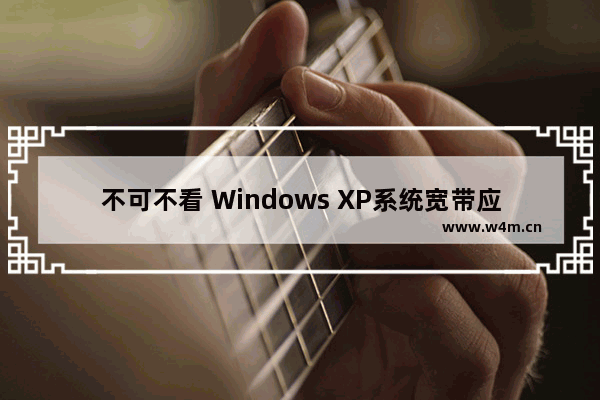 不可不看 Windows XP系统宽带应用技巧