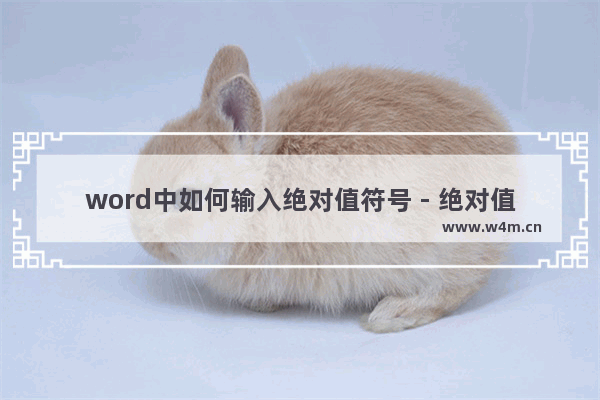 word中如何输入绝对值符号 - 绝对值符号的输入方法详解