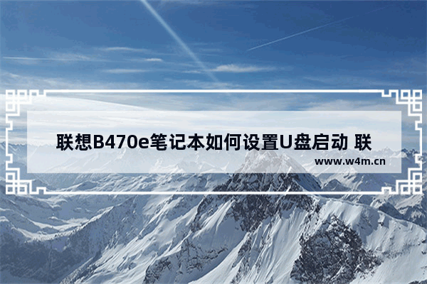 联想B470e笔记本如何设置U盘启动 联想B470e电脑如何进入BIOS设置U盘启动