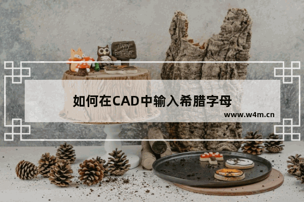 如何在CAD中输入希腊字母