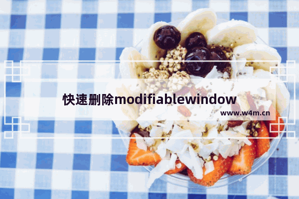 快速删除modifiablewindowsapps，让你的电脑更加干净！