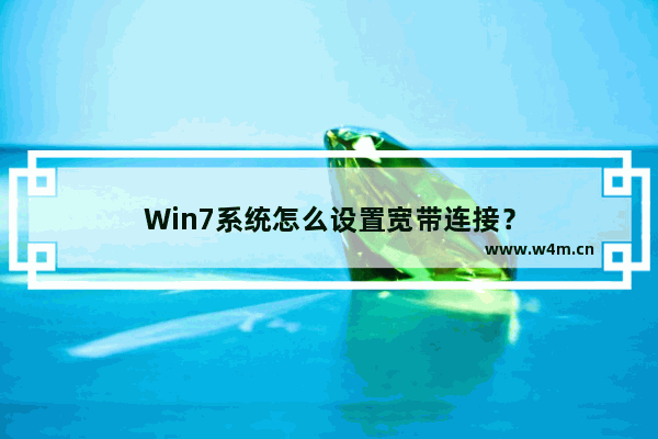 Win7系统怎么设置宽带连接？