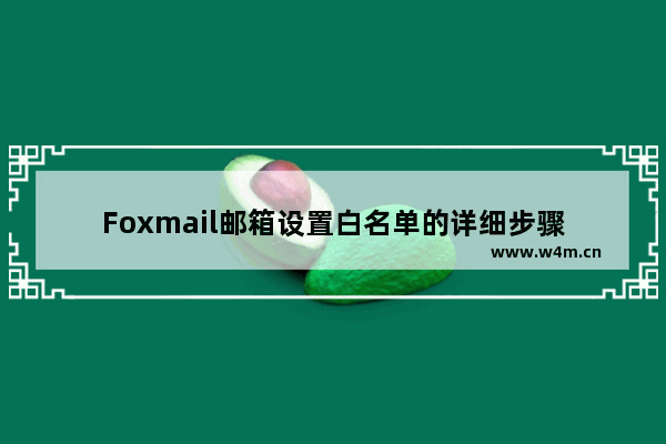 Foxmail邮箱设置白名单的详细步骤