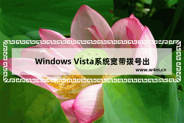 Windows Vista系统宽带拨号出现815错误怎么办？