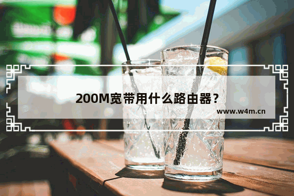 200M宽带用什么路由器？