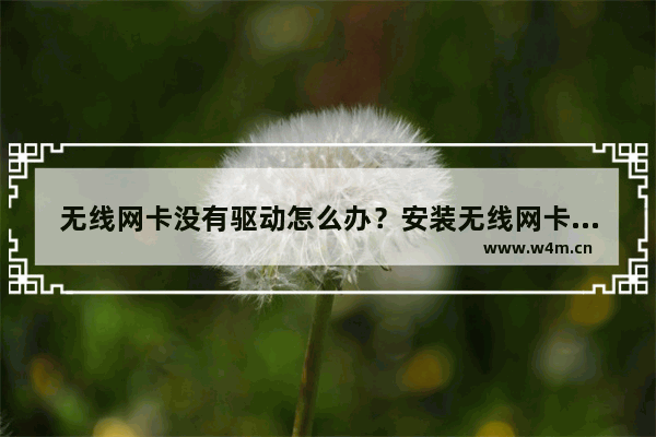 无线网卡没有驱动怎么办？安装无线网卡驱动的方法