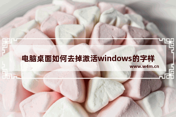 电脑桌面如何去掉激活windows的字样