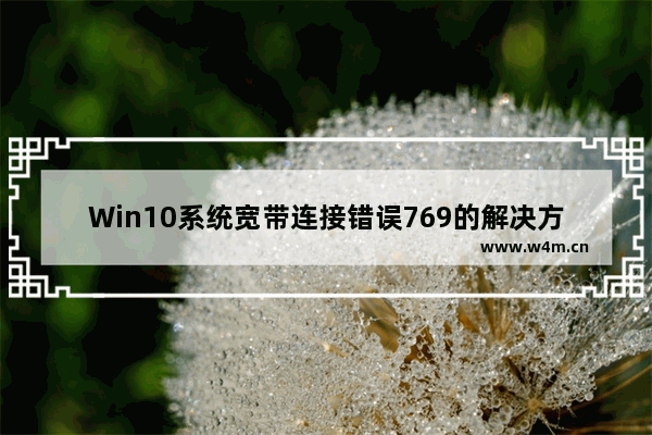 Win10系统宽带连接错误769的解决方法