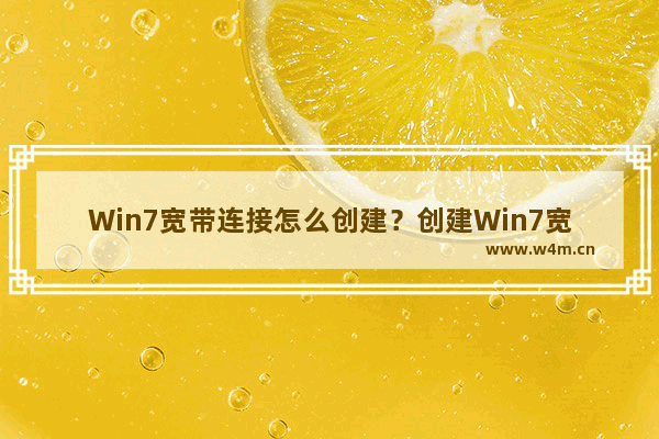 Win7宽带连接怎么创建？创建Win7宽带连接方法