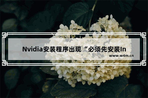 Nvidia安装程序出现“必须先安装Intel驱动程序”错误怎么解决？