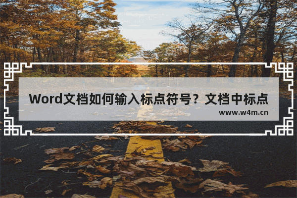 Word文档如何输入标点符号？文档中标点符号的打法