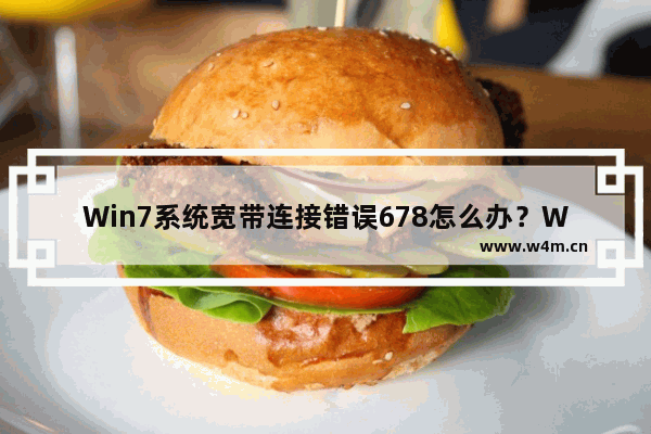 Win7系统宽带连接错误678怎么办？Win7系统宽带连接错误678解决办法