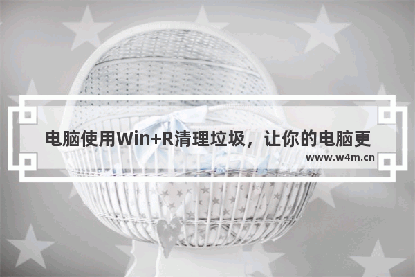 电脑使用Win+R清理垃圾，让你的电脑更加快速