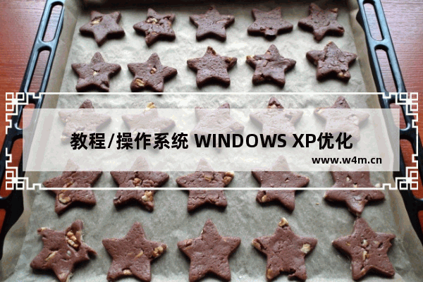 教程/操作系统 WINDOWS XP优化设置和宽带应用技巧