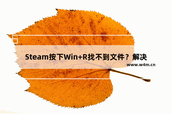 Steam按下Win+R找不到文件？解决方法在这里