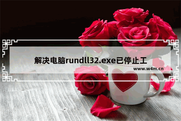 解决电脑rundll32.exe已停止工作的问题 - rundll32.exe已停止工作的解决方法