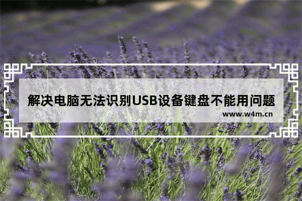 解决电脑无法识别USB设备键盘不能用问题！