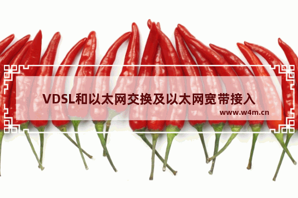 VDSL和以太网交换及以太网宽带接入