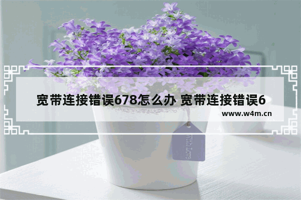 宽带连接错误678怎么办 宽带连接错误678解决方法