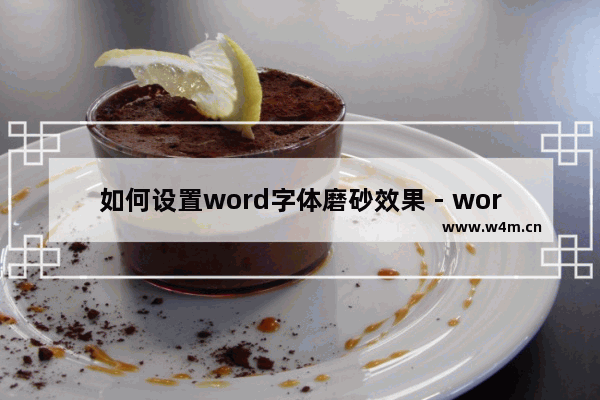 如何设置word字体磨砂效果 - word磨砂字体教程