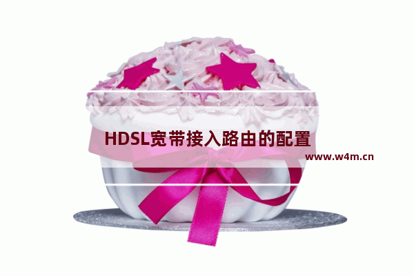 HDSL宽带接入路由的配置