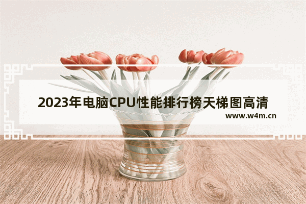 2023年电脑CPU性能排行榜天梯图高清大图