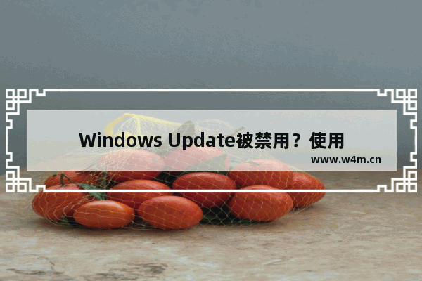 Windows Update被禁用？使用简单恢复方法解决