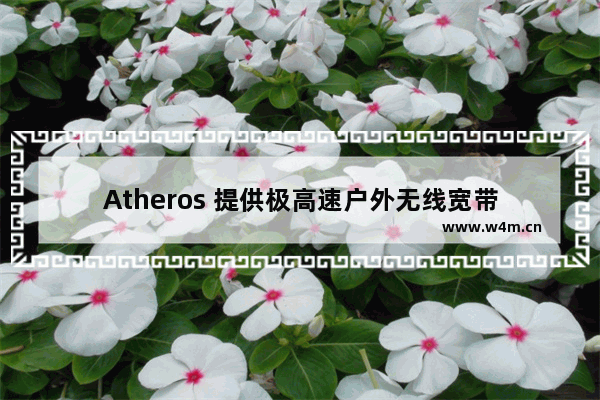 Atheros 提供极高速户外无线宽带