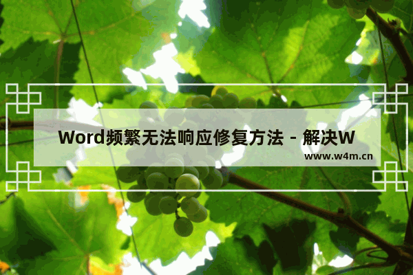 Word频繁无法响应修复方法 - 解决Word频繁无法响应的方法