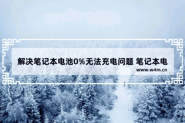 解决笔记本电池0%无法充电问题 笔记本电池无法充电的原因及处理