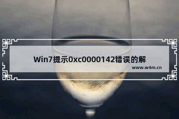 Win7提示0xc0000142错误的解决方法