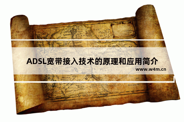 ADSL宽带接入技术的原理和应用简介