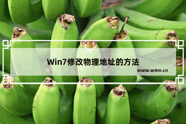 Win7修改物理地址的方法